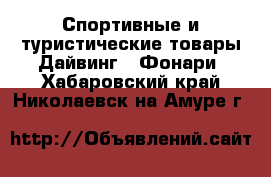 Спортивные и туристические товары Дайвинг - Фонари. Хабаровский край,Николаевск-на-Амуре г.